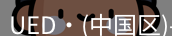 ued官网